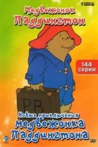 Новые приключения медвежонка Паддингтона (1997-2000)