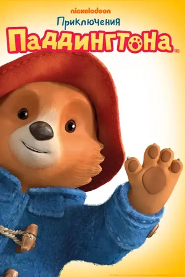 Приключения Паддингтона (сериал 2019)
